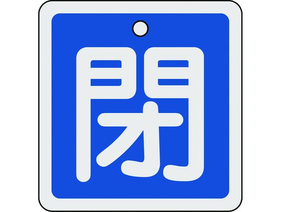 緑十字 バルブ開閉札 閉(青) 80×80mm 両面表示 アルミ製 160023