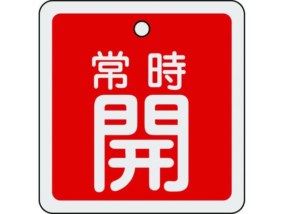 緑十字 バルブ開閉札 常時開(赤) 80×80mm 両面表示 アルミ製 160031