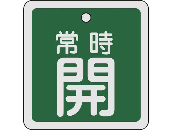 緑十字 バルブ開閉札 常時開(緑) 80×80mm 両面表示 アルミ製 160032