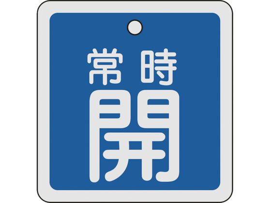 緑十字 バルブ開閉札 常時開(青) 80×80mm 両面表示 アルミ製 160033