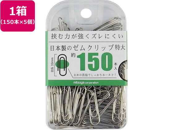 ミツヤ ゼムクリップ 特大 150本×5個 BX2-GM0