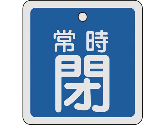 緑十字 バルブ開閉札 常時閉(青) 80×80mm 両面表示 アルミ製 160043