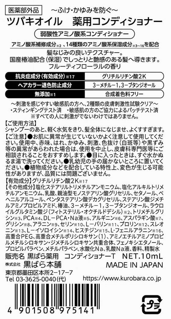 黒ばら本舗 ツバキオイル 薬用シャンプー&薬用コンディショナー セット