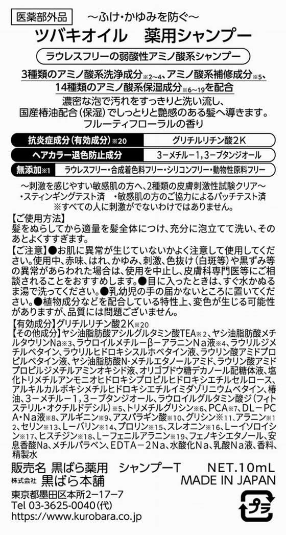 黒ばら本舗 ツバキオイル 薬用シャンプー&薬用コンディショナー セット