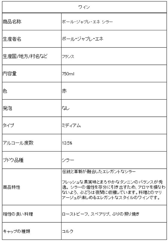 酒 三国ワイン ポール ジャブレ エネ シラー 赤 750mlが1 562円 ココデカウ