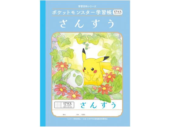 ショウワノート ポケットモンスター学習帳 さんすう 17マス B5 PL-2-2L