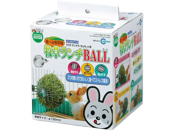 マルカン 牧草ランチBALL MR-610