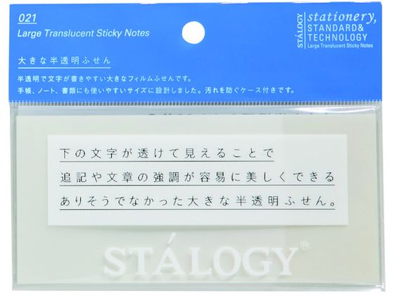 STALOGY 大きな半透明ふせん 無地 S3033