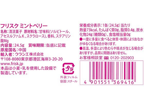 クラシエフーズ フリスク ミントベリーが241円【ココデカウ】