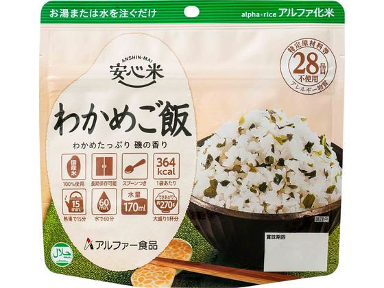 アルファー食品 安心米 わかめご飯