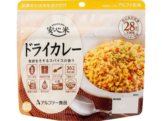 アルファー食品 安心米 ドライカレー