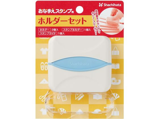 シヤチハタ おなまえスタンプ用 ホルダーセット GA-CHS