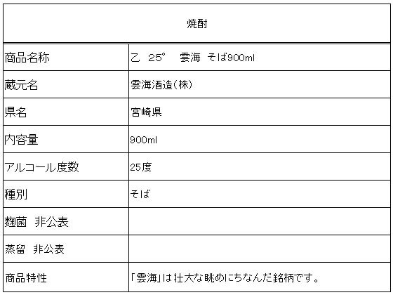 宮崎 雲海酒造 雲海 そば焼酎 25度 900mlが1,115円【ココデカウ】