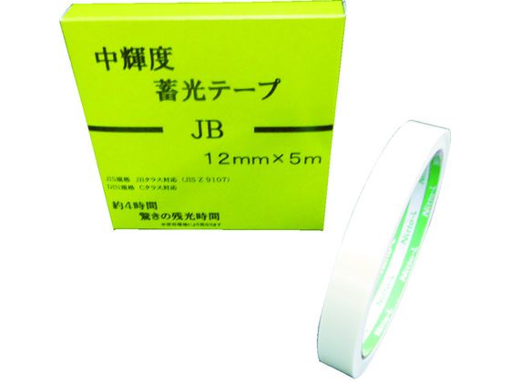 中輝度蓄光テープ JIS-JB級 0.25mm×12mm×5m 緑