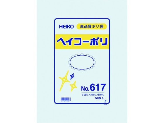 ヘイコー ポリ規格袋 ヘイコーポリ 0.06厚 No.617 紐なし 50枚