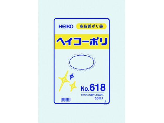 ヘイコー ポリ規格袋 ヘイコーポリ 0.06厚 No.618 紐なし 50枚