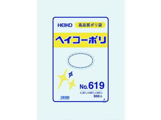 ヘイコー ポリ規格袋 ヘイコーポリ 0.06厚 No.619 紐なし 50枚