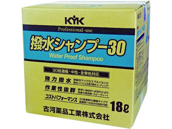 KYK 撥水シャンプー30オールカラー用 18L 21-181