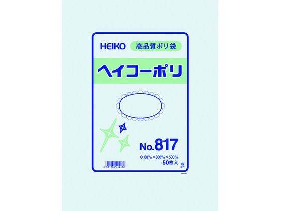 ヘイコー ポリ規格袋 ヘイコーポリ 0.08厚 No.817 紐なし 50枚