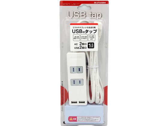 星光商事 USB付きAC電源タップ1.5m SK-2T2USBW