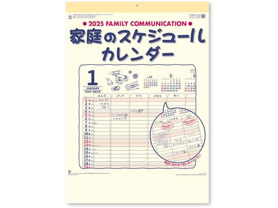 新日本カレンダー 家庭のスケジュール 2025年 NK8080