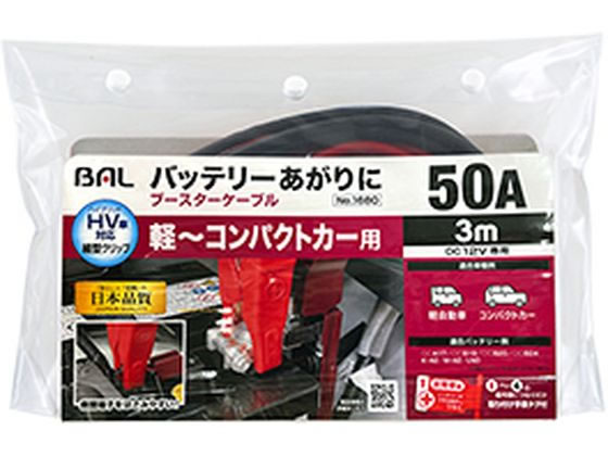 大橋産業 ブースターケーブル 12V 50A 3m 1680