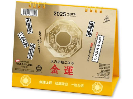 新日本カレンダー 卓上L・金運カレンダー 2025年 NK8702