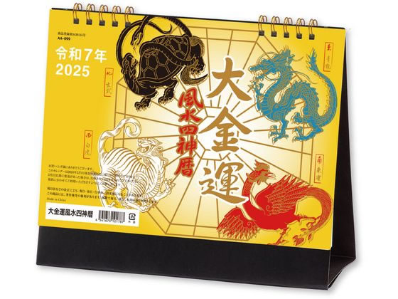新日本カレンダー 卓上 大金運 風水四神暦 2025年 NK8734