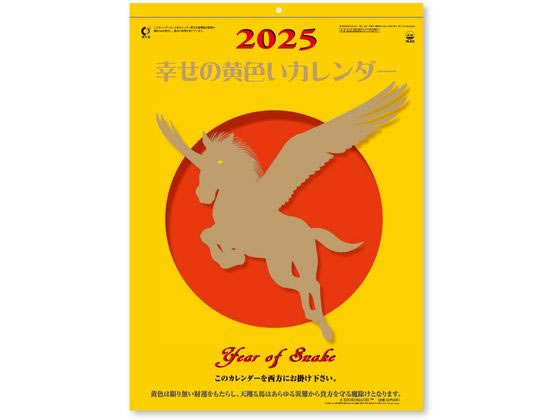 新日本カレンダー 幸せの黄色いカレンダー 2025年 NK8706