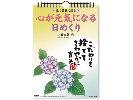 新日本カレンダー 花の詩画で綴る 心が元気になる日めくり