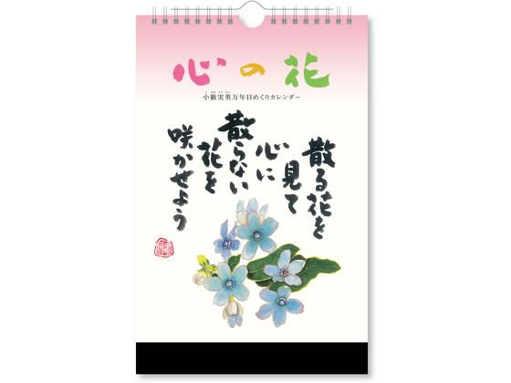 新日本カレンダー 心の花 小籔実英 万年 NK8651