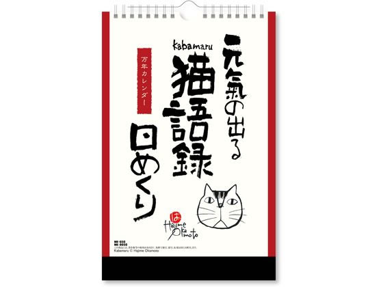 新日本カレンダー 元気の出る猫語録日めくり 万年 NK8650