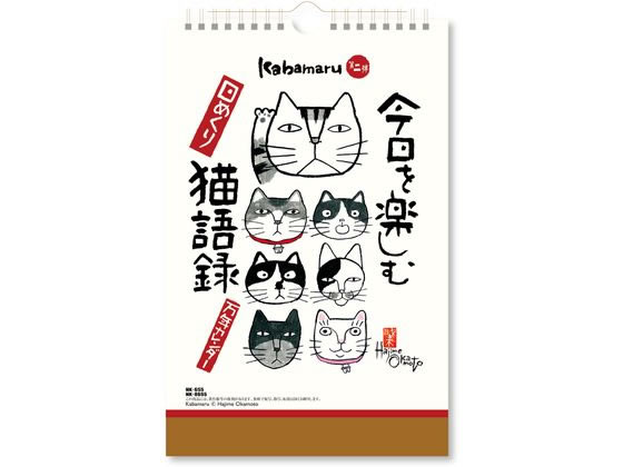 新日本カレンダー 今日を楽しむ猫語録日めくり万年 NK8655