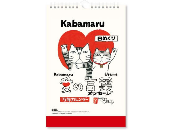 新日本カレンダー 愛の言葉猫語録日めくり 万年 NK8652