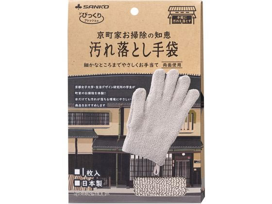 サンコー 京町家お掃除の知恵 汚れ落とし手袋 ベージュ