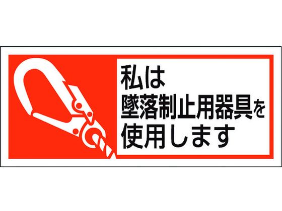 ユニット 墜落制止用器具使用ステッカー 私は墜落制 371-52A