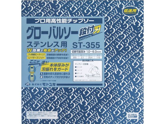 モトユキ ステンレス用グローバルソー 段付刃 ST-355 8361924が15,458