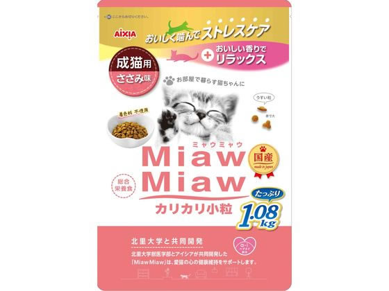 アイシア MiawMiaw カリカリ小粒 ささみ味 1.08kg MDL-3