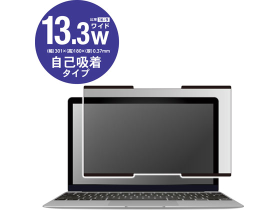 エレコム 吸着式プライバシーフィルター 13.3インチW EF-PFNS133W2