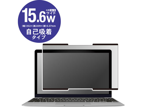 エレコム 吸着式プライバシーフィルター 15.6インチW EF-PFNS156W