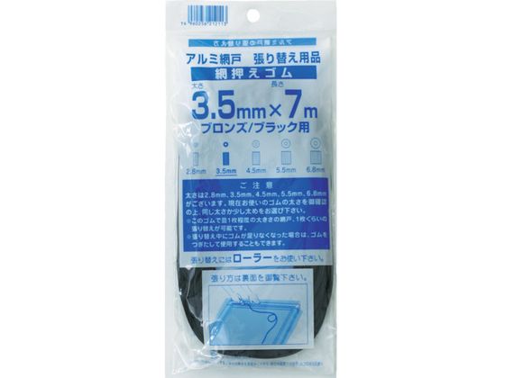 Dio 網押えゴム7m巻 太さ3.5mm ブロンズ／ブラック 212113