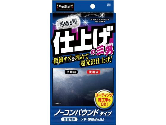 プロスタッフ 魁磨き塾 三兄弟 仕上げ三男 S190