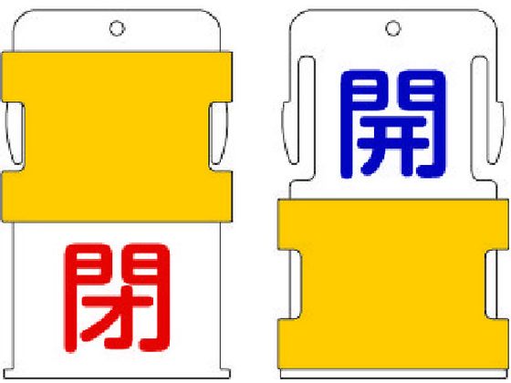 IM スライド表示タグ 開閉 (開 - 青文字 ／ 閉 - 赤文字) AIST-1