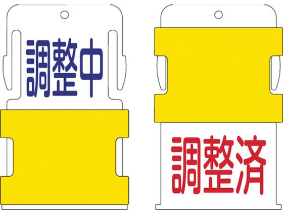 IM スライド表示タグ 調整中調整済 (調整中 - 青文字 ／ 調整済 - 赤文 AIST-11