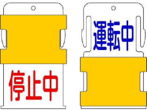 IM スライド表示タグ 運転中停止中 (運転中 - 青文字 ／ 停止中 - 赤文 AIST-12