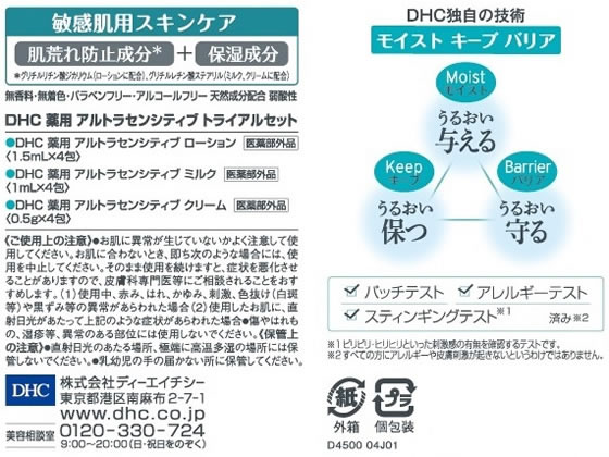 DHC 薬用アルトラセンシティブトライアルセット(2日分)が381円