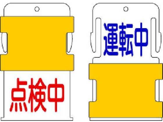 IM スライド表示タグ 運転中点検中 (運転中 - 青文字 ／ 点検中 - 赤文 AIST-13