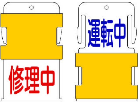 IM スライド表示タグ 運転中修理中 (運転中 - 青文字 ／ 修理中 - 赤文 AIST-14