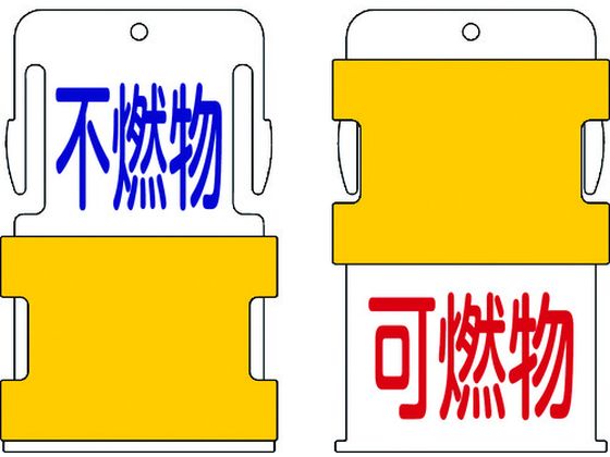 IM スライド表示タグ 可燃物不燃物 (可燃物 - 赤文字 ／ 不燃物 - 青文 AIST-16