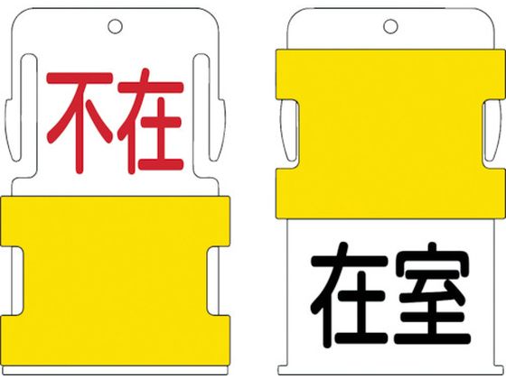 IM スライド表示タグ 在室不在 (在室 - 黒文字 ／ 不在 - 赤文字) AIST-18